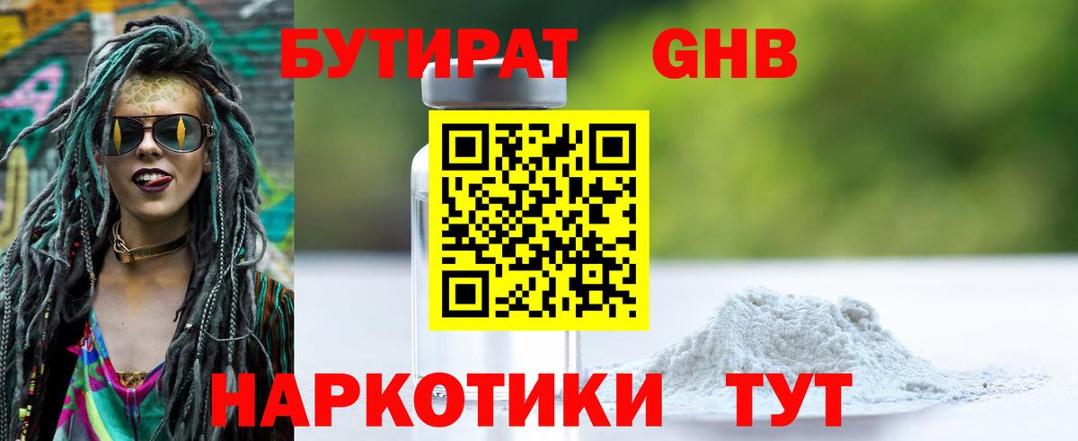 БУТИРАТ GHB Ликино-Дулёво